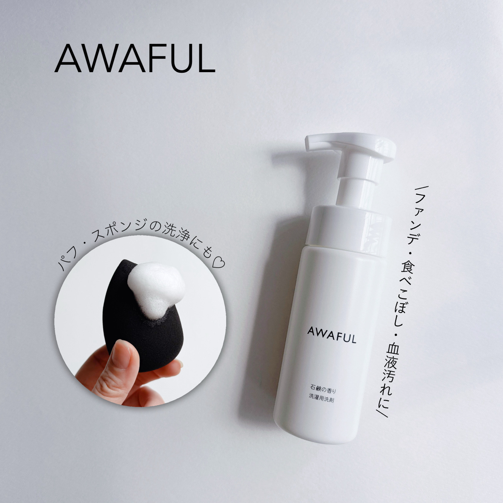 AWAFUL 洗濯用洗剤/鎌倉ライフ/洗濯洗剤を使ったクチコミ（1枚目）