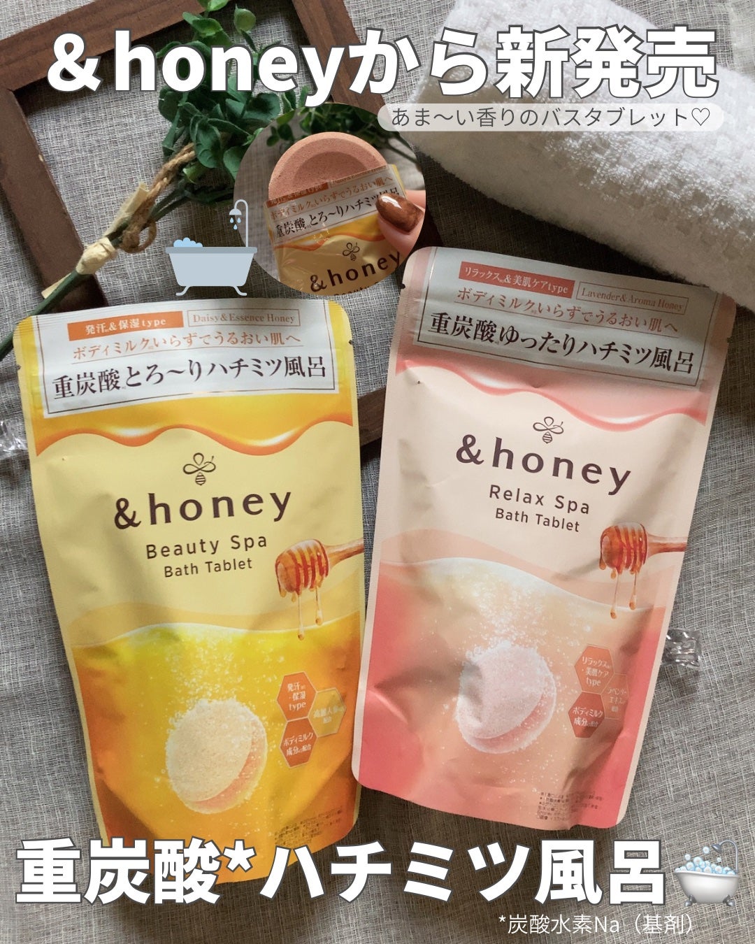 ビューティー スパ バスタブレット/&honey/入浴剤を使ったクチコミ(1枚目)
