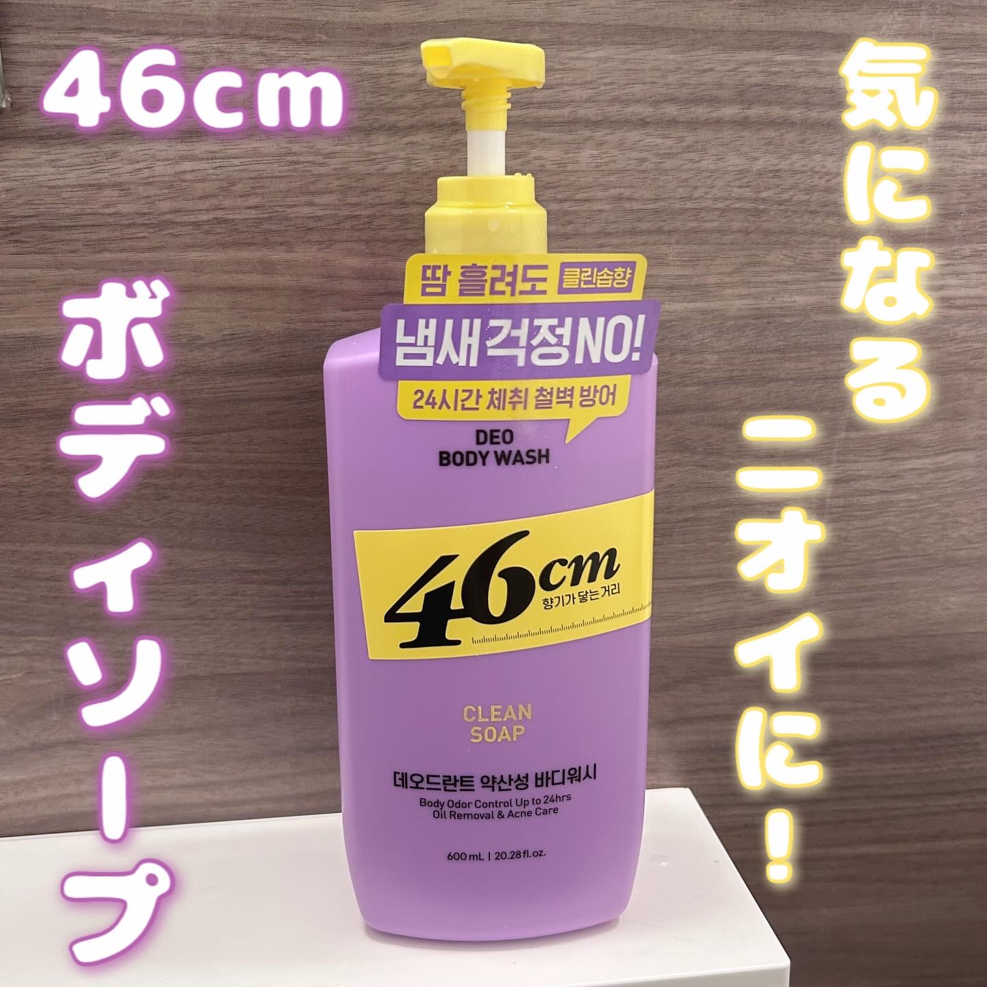 ボディウォッシュ　クリーンソープ/46cm/ボディソープを使ったクチコミ（1枚目）
