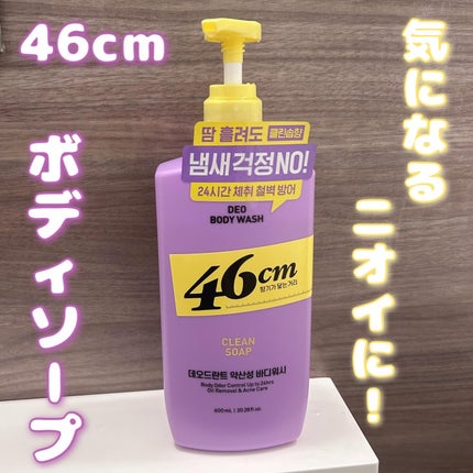 ボディウォッシュ クリーンソープ/46cm/ボディソープを使ったクチコミ(1枚目)