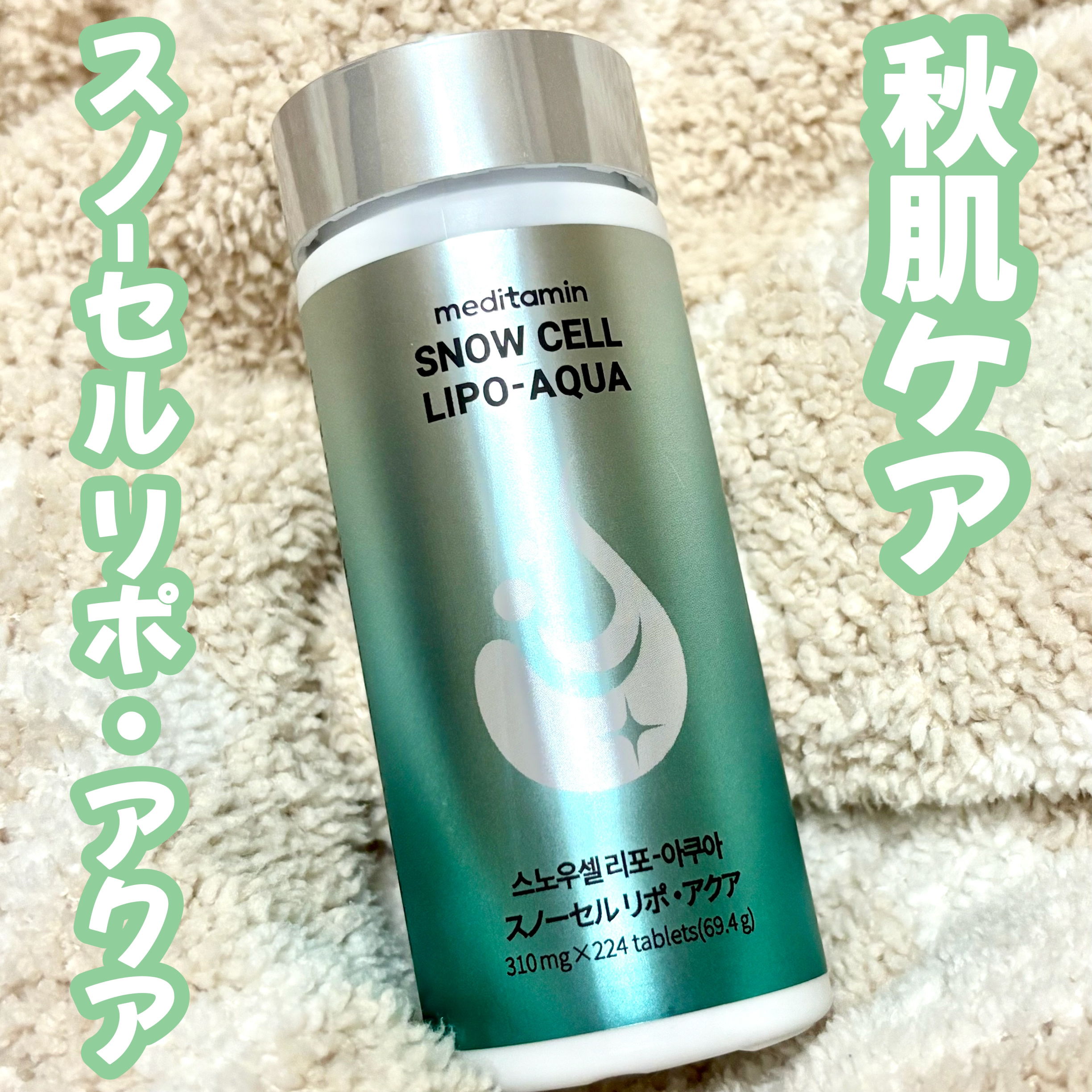 meditamin
スノーセル リポ・アクア

秋肌ケア始めてる？🍂
塗るだけじゃない、飲んで内側からも美容ケア！

季節の変わり目にうれしい、毎日の潤い※1＆ハリを応援！プレミアムサプリ新登場💛
※1：保湿でキメを整えたことによる


