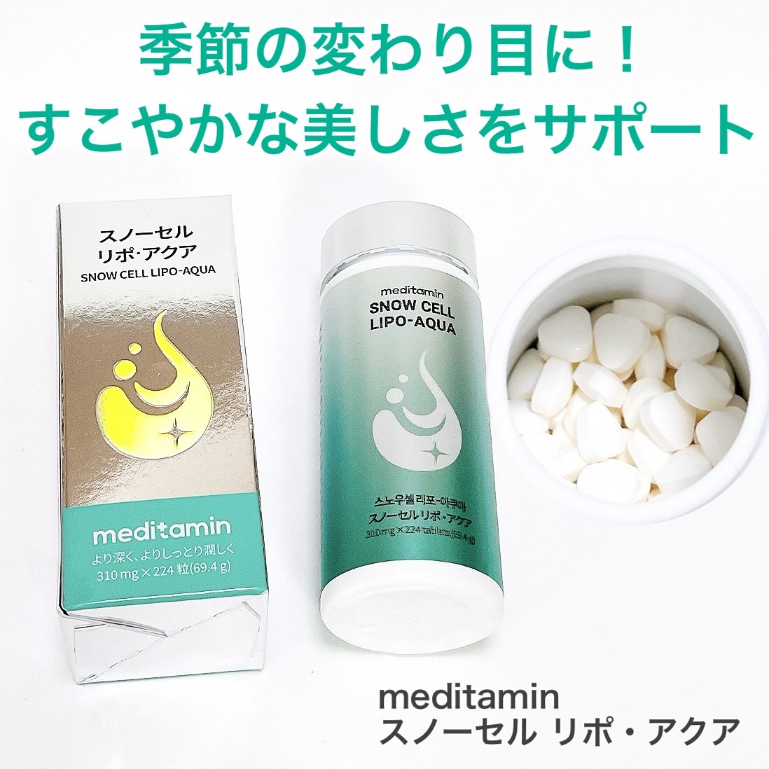 スノーセル リポ・アクア/メディタミン/美容サプリメントを使ったクチコミ（1枚目）