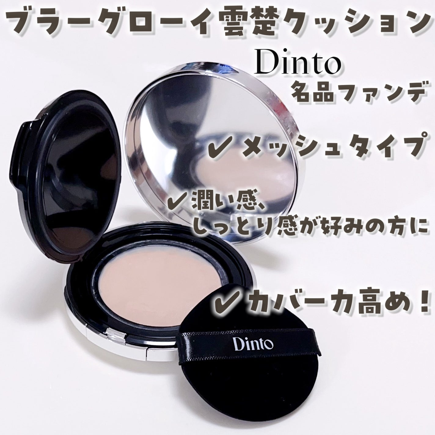 ブラーグローイクッション/Dinto/クッションファンデーションを使ったクチコミ(2枚目)
