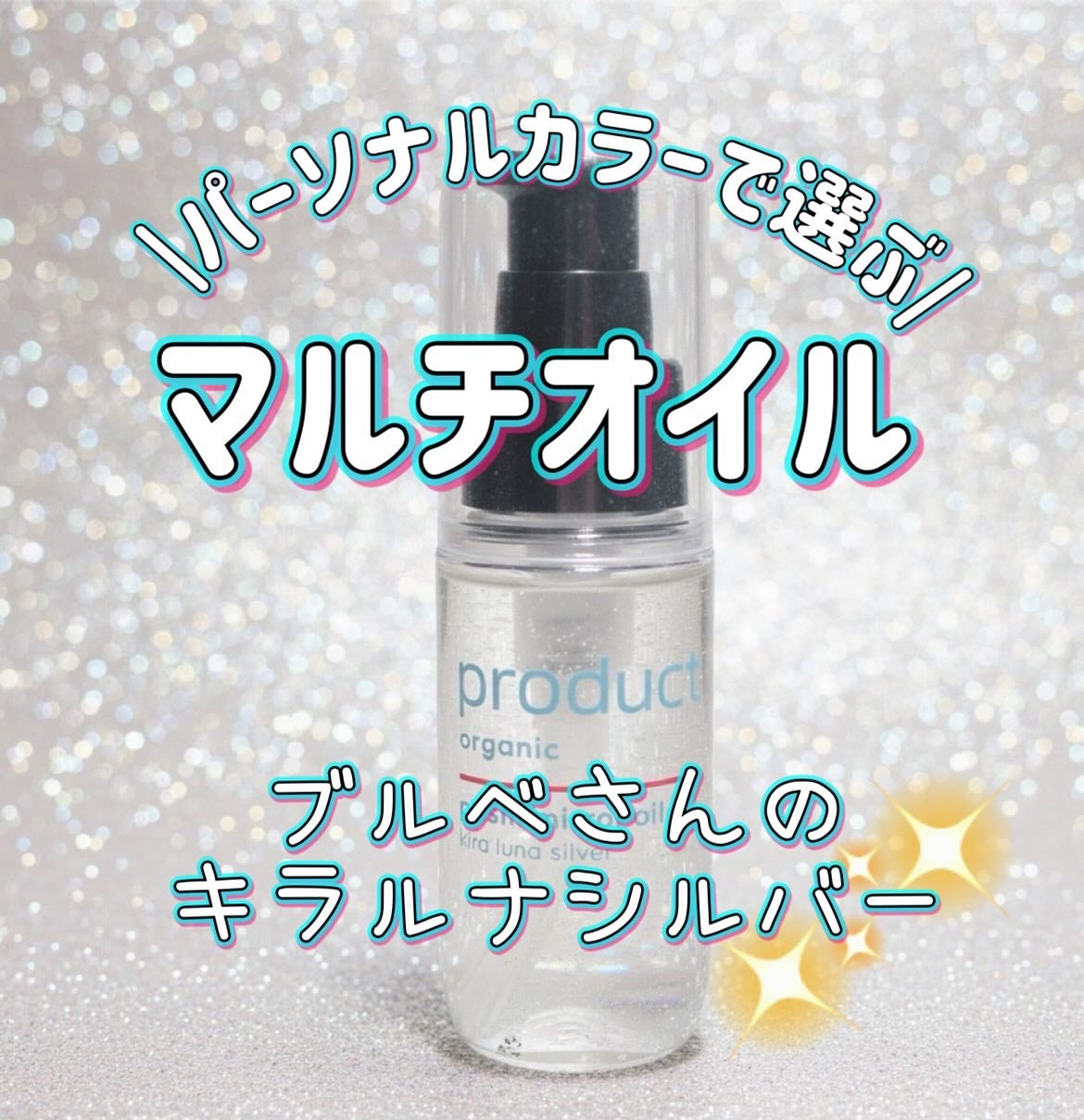 ザ・プロダクト プリズムミラーオイル <ヘアオイル・スキンオイル>/ザ・プロダクト/ヘアオイルを使ったクチコミ(1枚目)