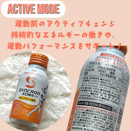 シンクロンコーワ アクティブモード/興和/その他ドリンクを使ったクチコミ(1枚目)