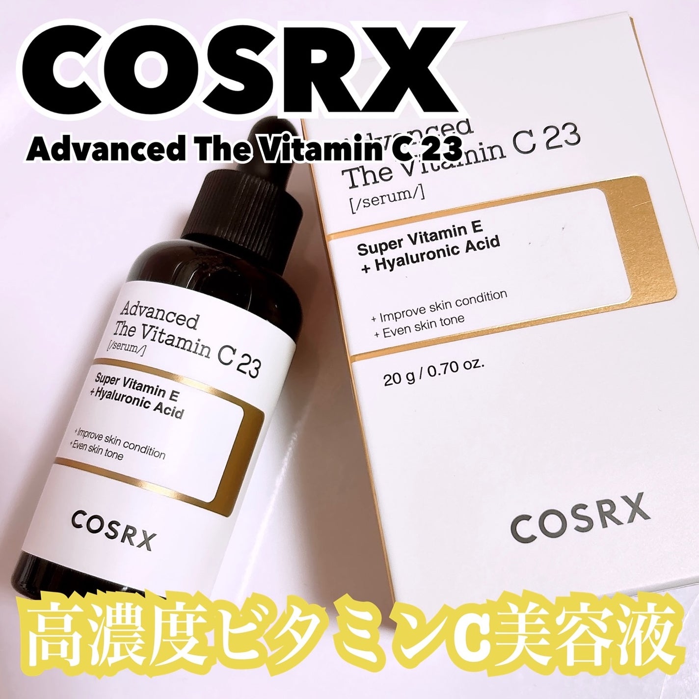 RXアドバンスド ザ・ビタミンC23セラム/COSRX/美容液を使ったクチコミ(1枚目)