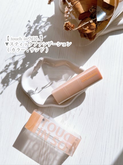 タッチインソール スティックファンデーション/touch in SOL /その他ファンデーションを使ったクチコミ(6枚目)