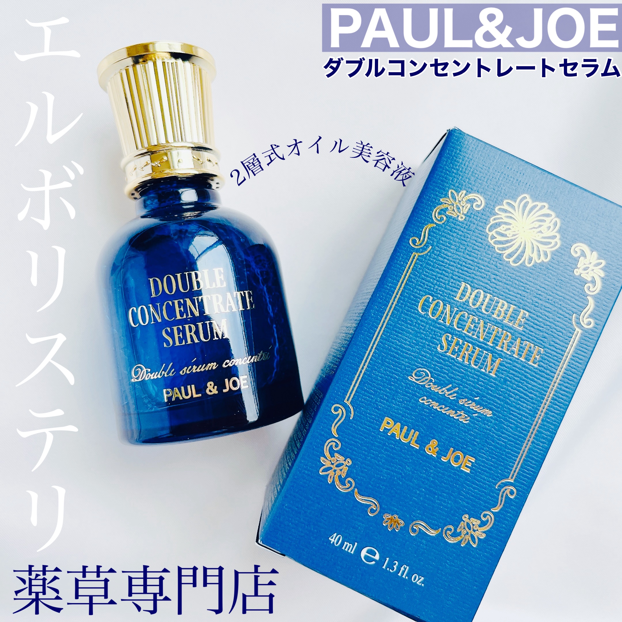 ※ポール&ジョーさまからいただきました。

＼薬草専門店エルボリステリ／

▶︎PAUL&JOE
ダブルコンセントレートセラム

7種の水系美容成分配合のセラムと4種の油系美容成分配合のオイルからなる2層式美容液 。

スキンケアの最初でも
