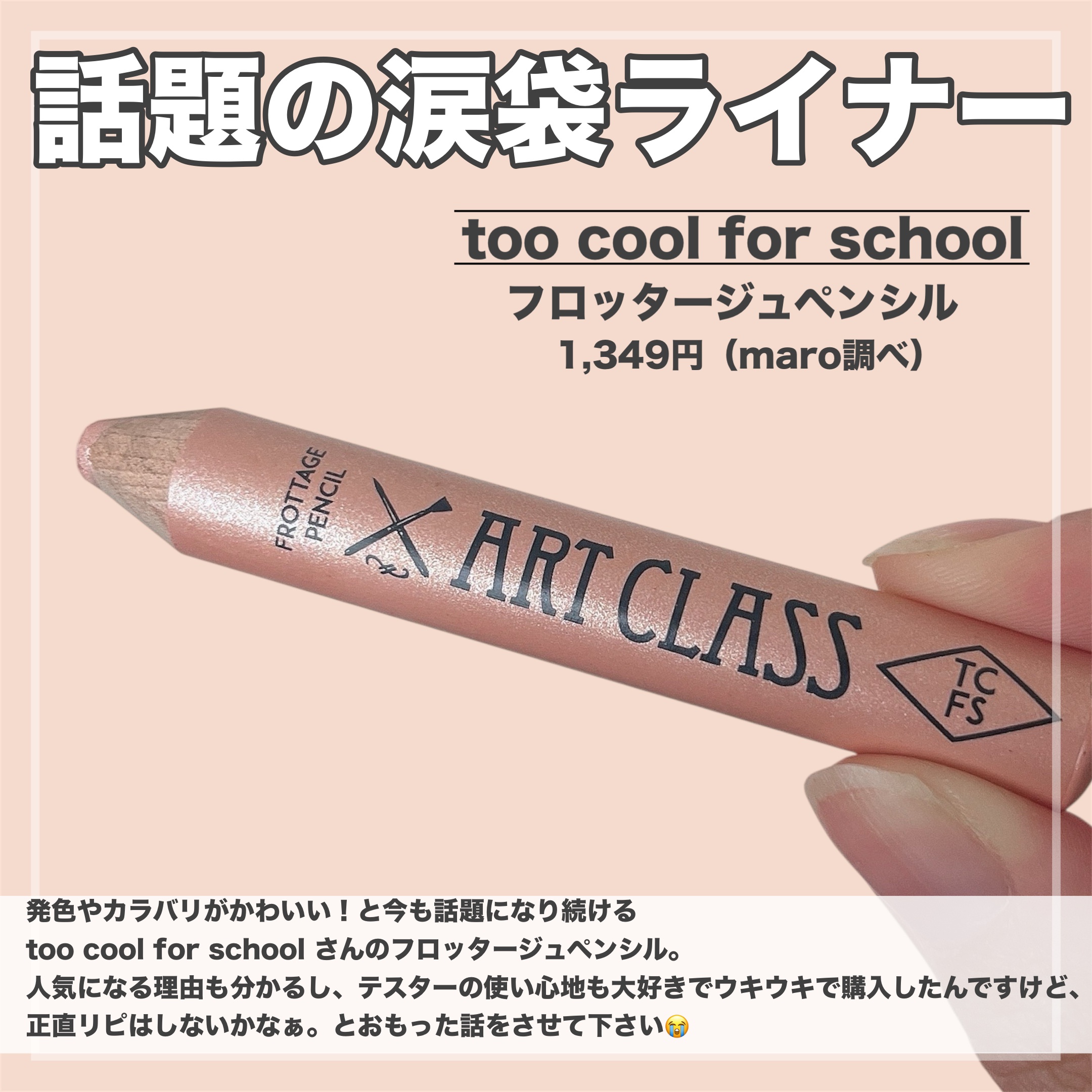 アートクラス フロッタージュペンシル/too cool for school/スティックアイシャドウを使ったクチコミ（2枚目）