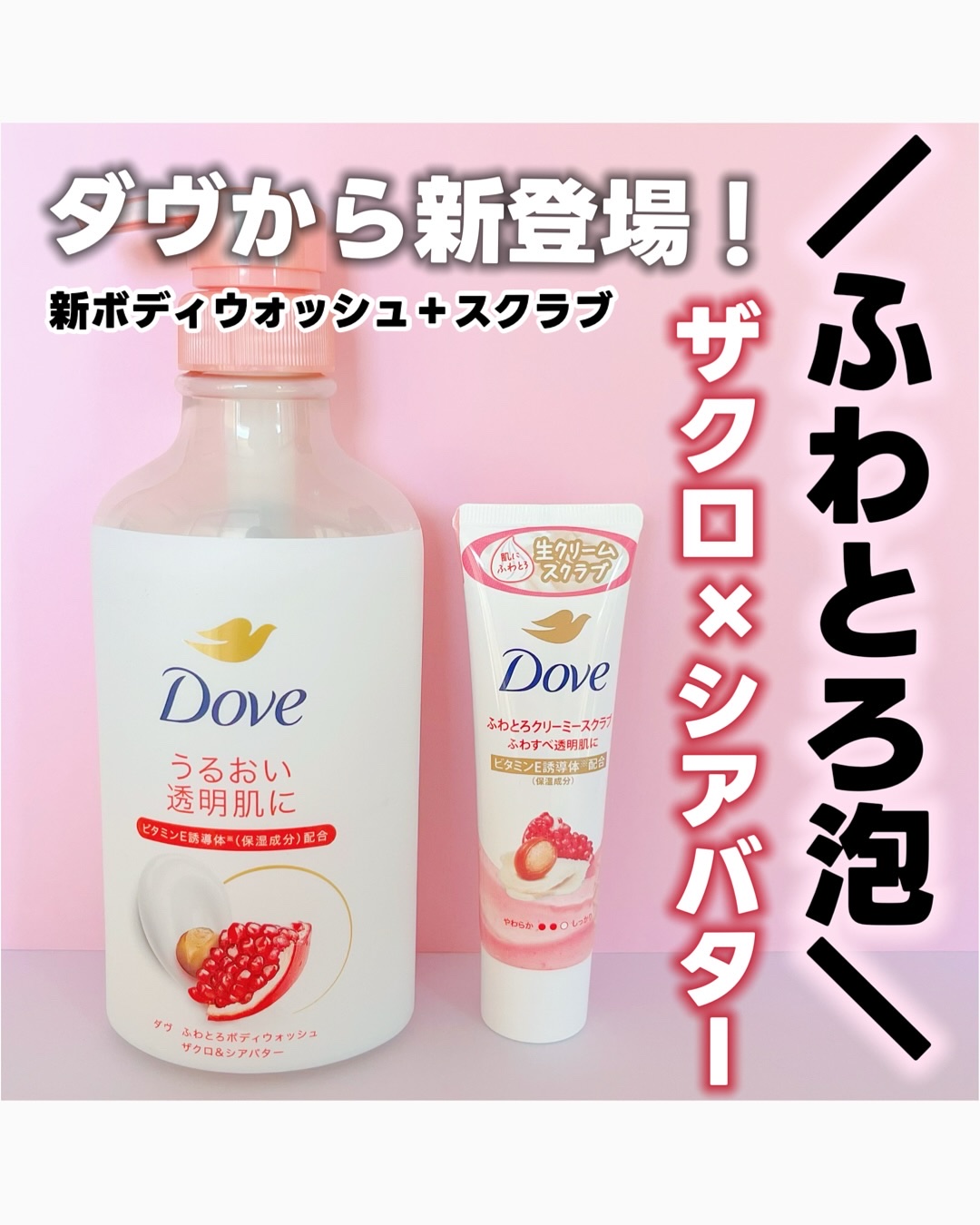 ダヴ ふわとろクリーミースクラブ ザクロ＆シアバター/ダヴ/ボディスクラブを使ったクチコミ（1枚目）