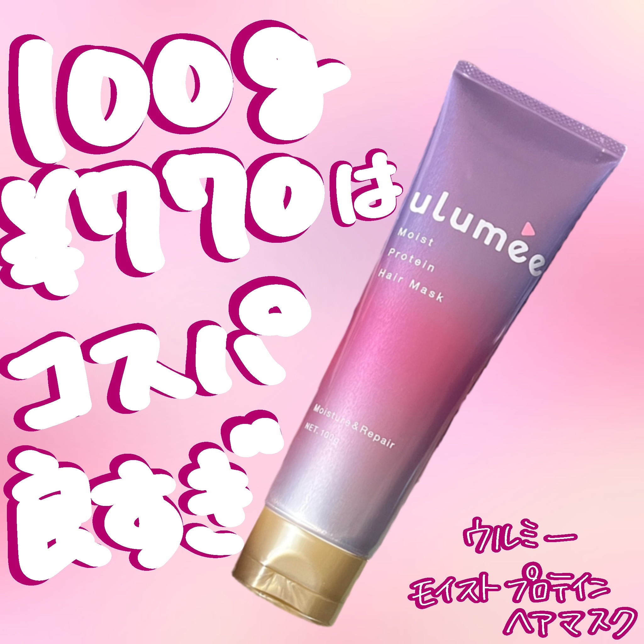 コスパ的には◎

ウルミー
モイストプロテインヘアマスク

100g770円とコスパはめちゃくちゃ優秀！

使い方は週1.2回のスペシャルケアとして
シャンプー後に使うアイテム

香りはペアー&ジャスミンローズ
濃度が強くなくふんわり香る良