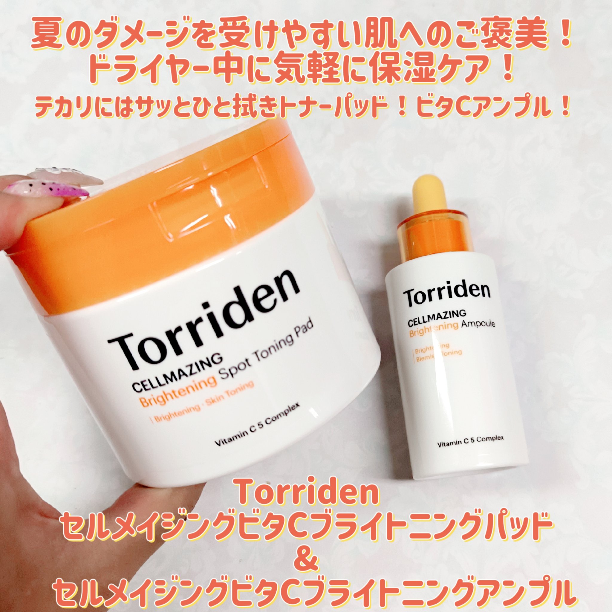 セルメイジング ビタC ブライトニングアンプル/Torriden/美容液を使ったクチコミ（1枚目）