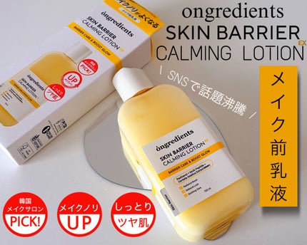 Skin Barrier Calming Lotion/Ongredients/乳液を使ったクチコミ(1枚目)