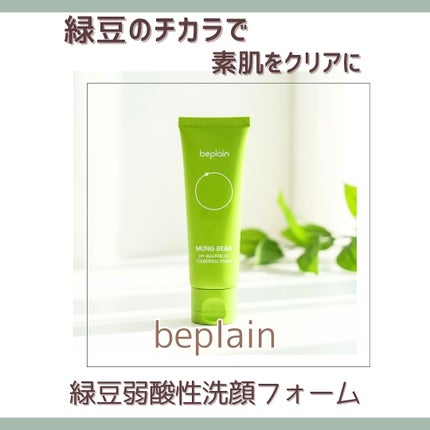 緑豆弱酸性洗顔フォーム/beplain/洗顔フォームを使ったクチコミ(1枚目)