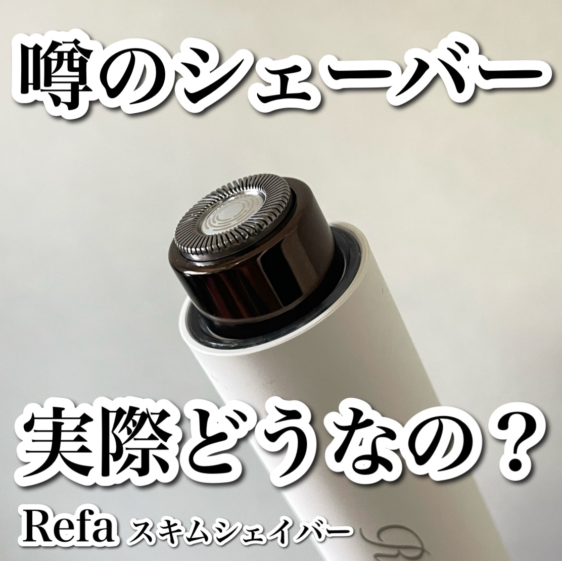 スキムシェーバー/ReFa/シェーバーを使ったクチコミ（1枚目）