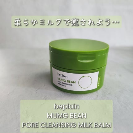 緑豆毛穴クレンジングミルクバーム/beplain/クレンジングバームを使ったクチコミ(1枚目)