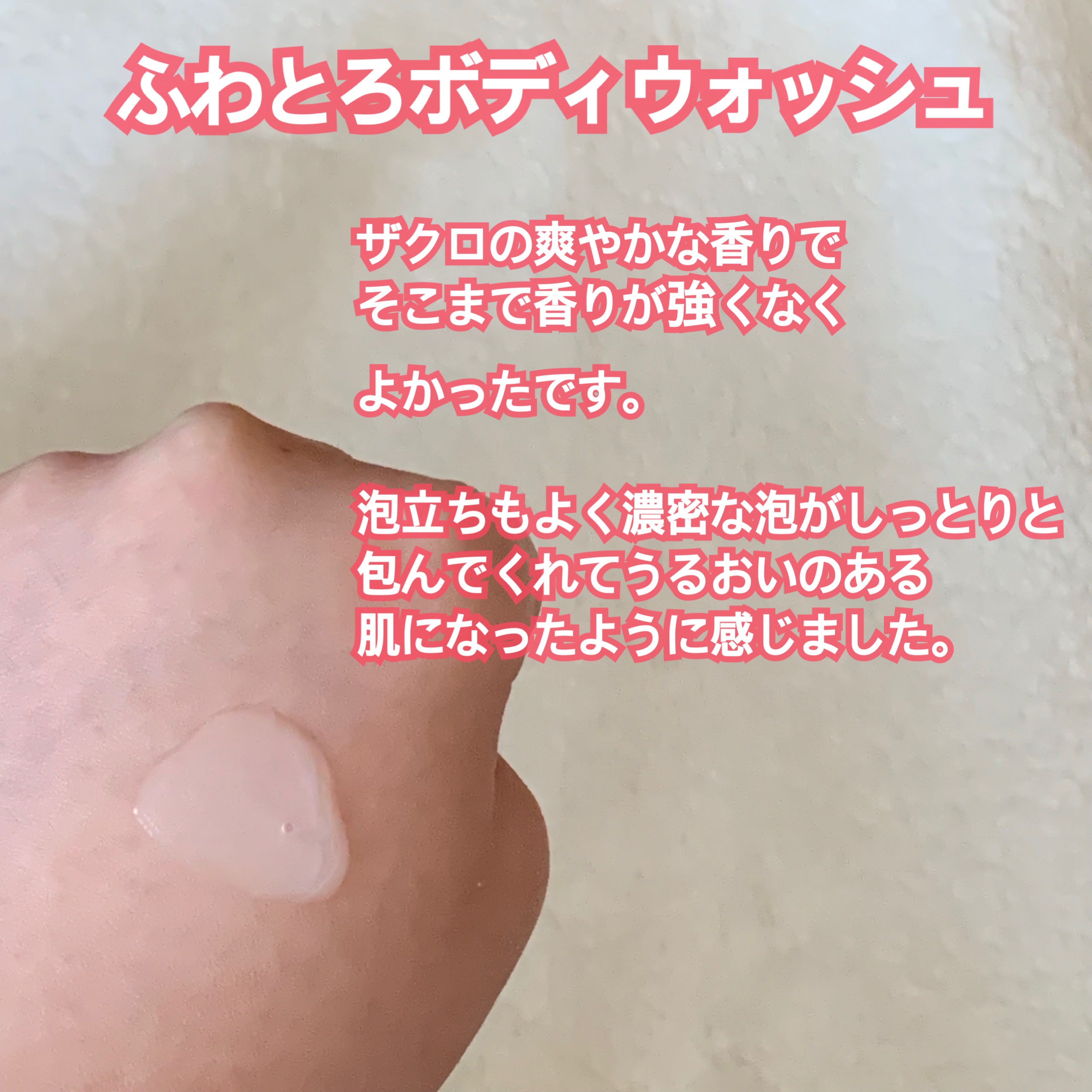 ダヴ ふわとろボディウォッシュ ザクロ＆シアバター/ダヴ/ボディソープを使ったクチコミ（2枚目）