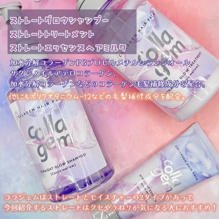 collagem コラジェム ストレートエッセンスヘアミルクのクチコミ「【𝐜𝐨𝐥𝐥𝐚𝐠𝐞𝐦】
ストレートグロウシャンプー/トリートメント
ストレートエッセンスヘアミル.....」(2枚目)