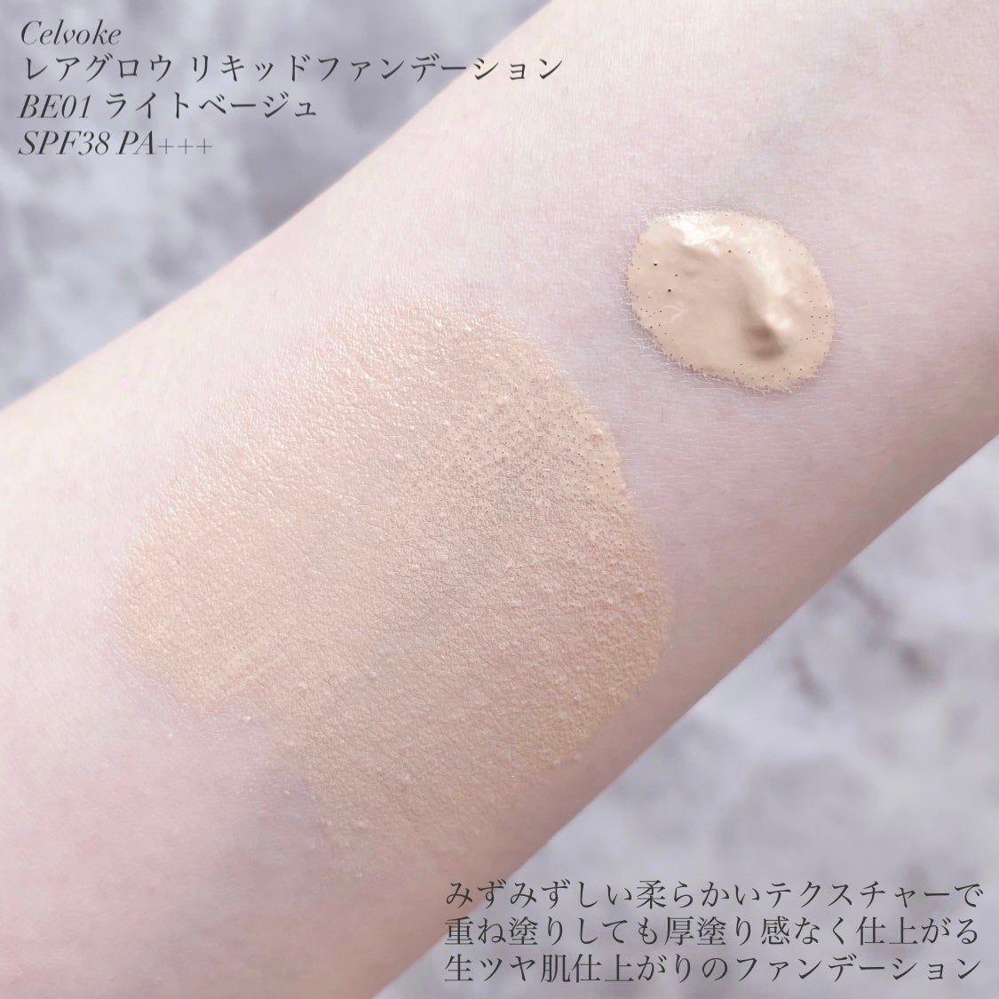 レアグロウ リキッドファンデーション/Celvoke/リキッドファンデーションを使ったクチコミ(3枚目)