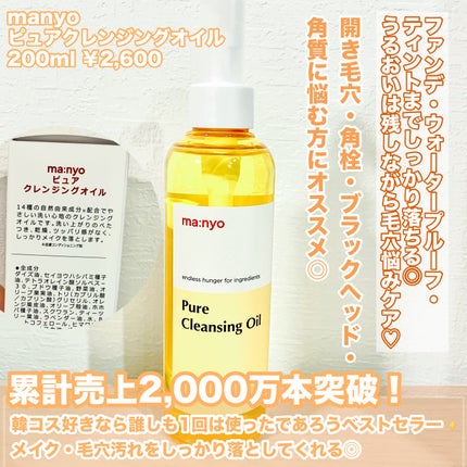 ピュア クレンジング オイル/manyo/オイルクレンジングを使ったクチコミ(2枚目)
