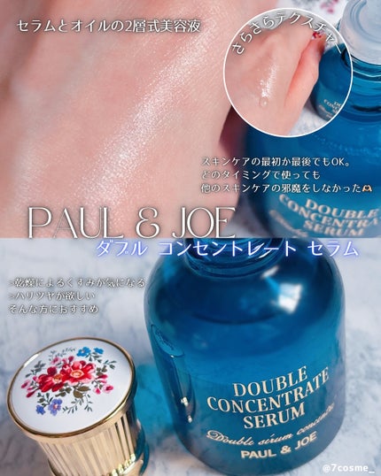 ポール & ジョー ダブル コンセントレート セラム/PAUL & JOE BEAUTE/美容液を使ったクチコミ(2枚目)