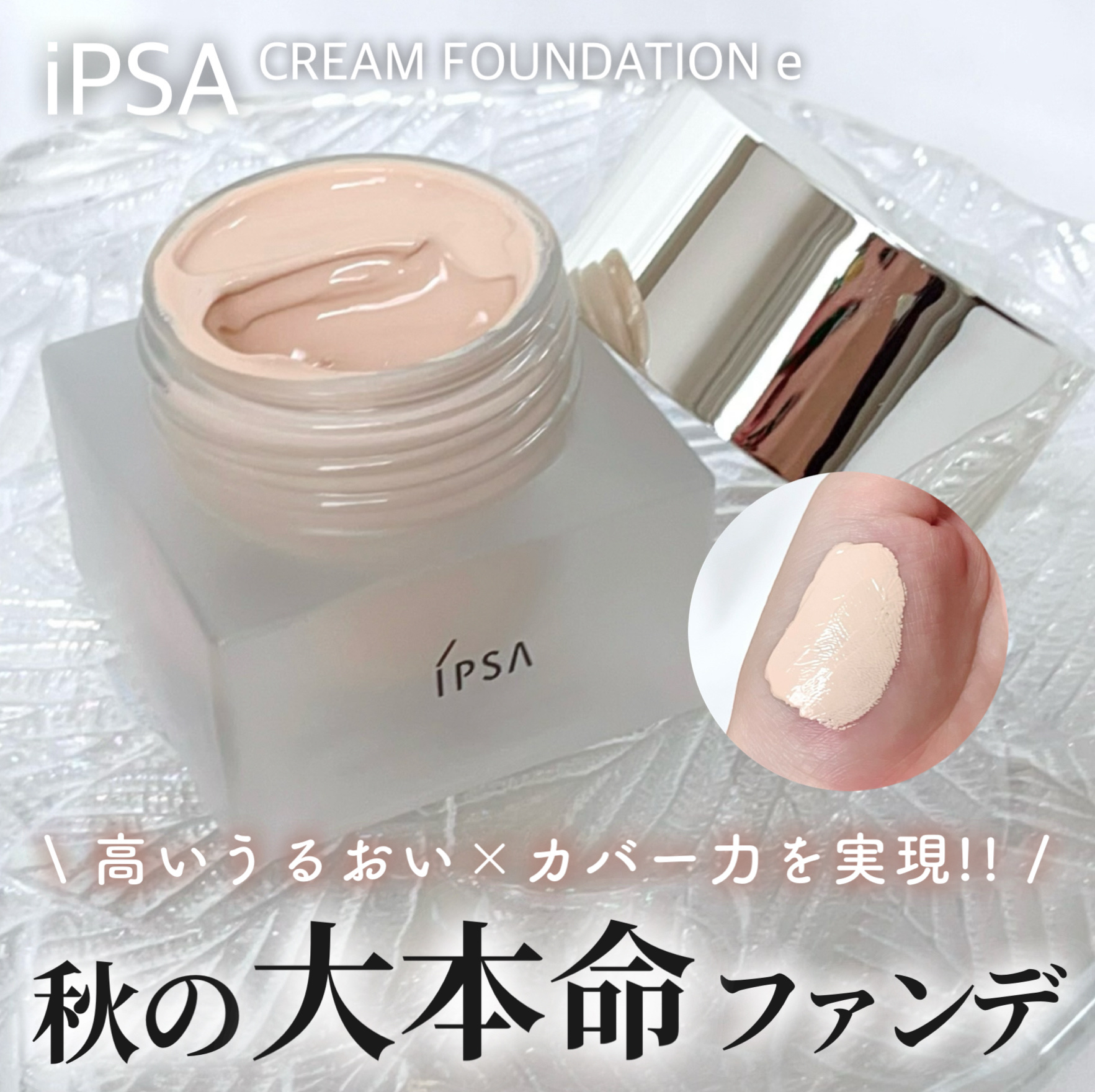 クリーム ファウンデイションe/IPSA/リキッドファンデーションを使ったクチコミ（1枚目）