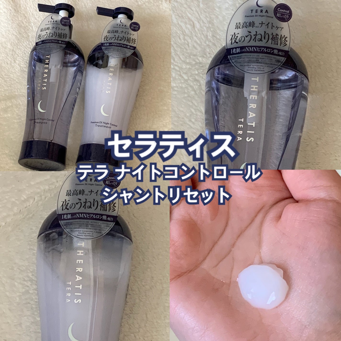 セラティス テラ プレミアム EX ナイト コントロール シャンプー/ヘアトリートメント/THERATIS/市販シャンプーを使ったクチコミ(1枚目)
