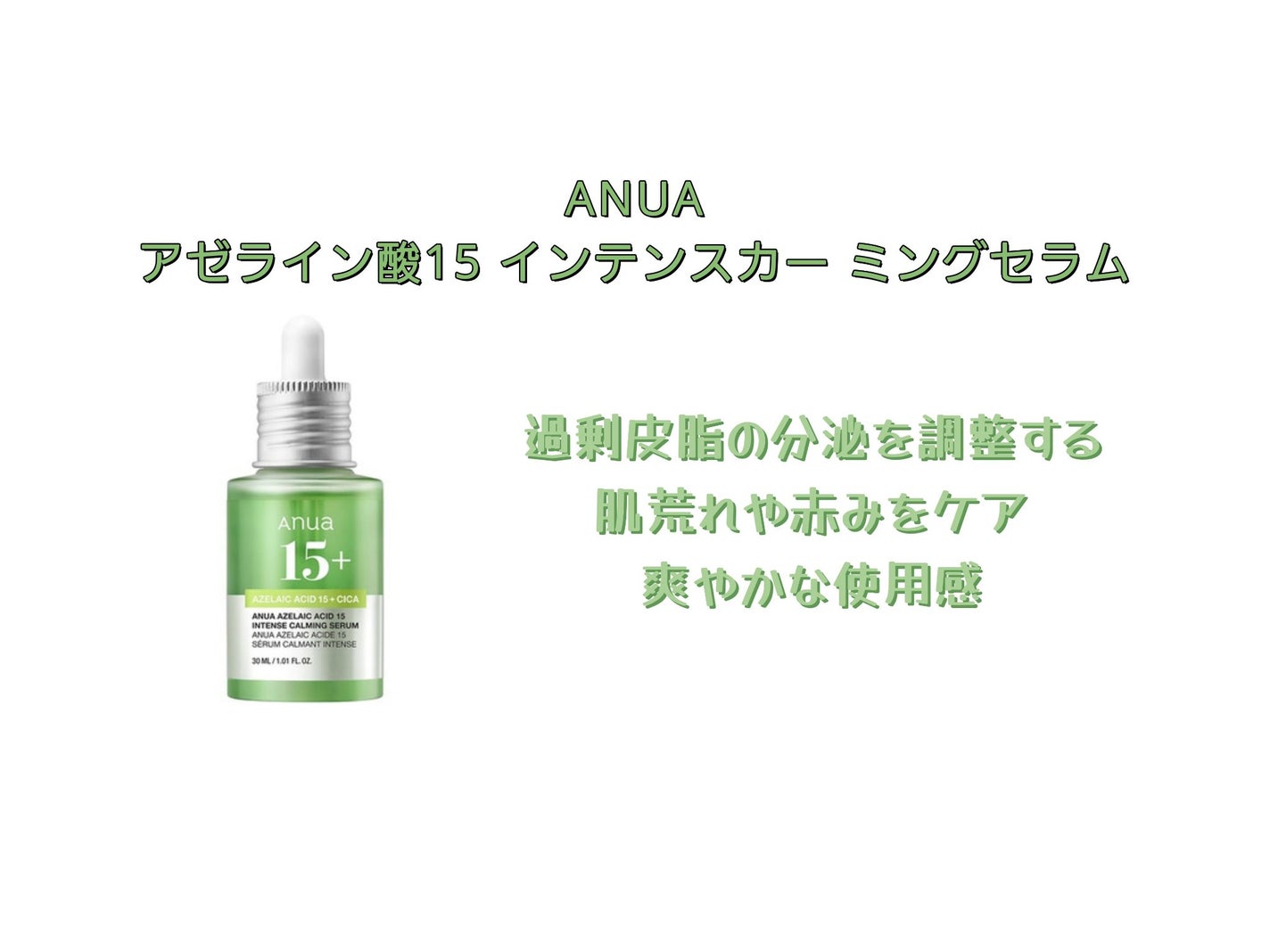 アゼライン酸15 インテンスカーミングセラム/Anua/美容液を使ったクチコミ(1枚目)