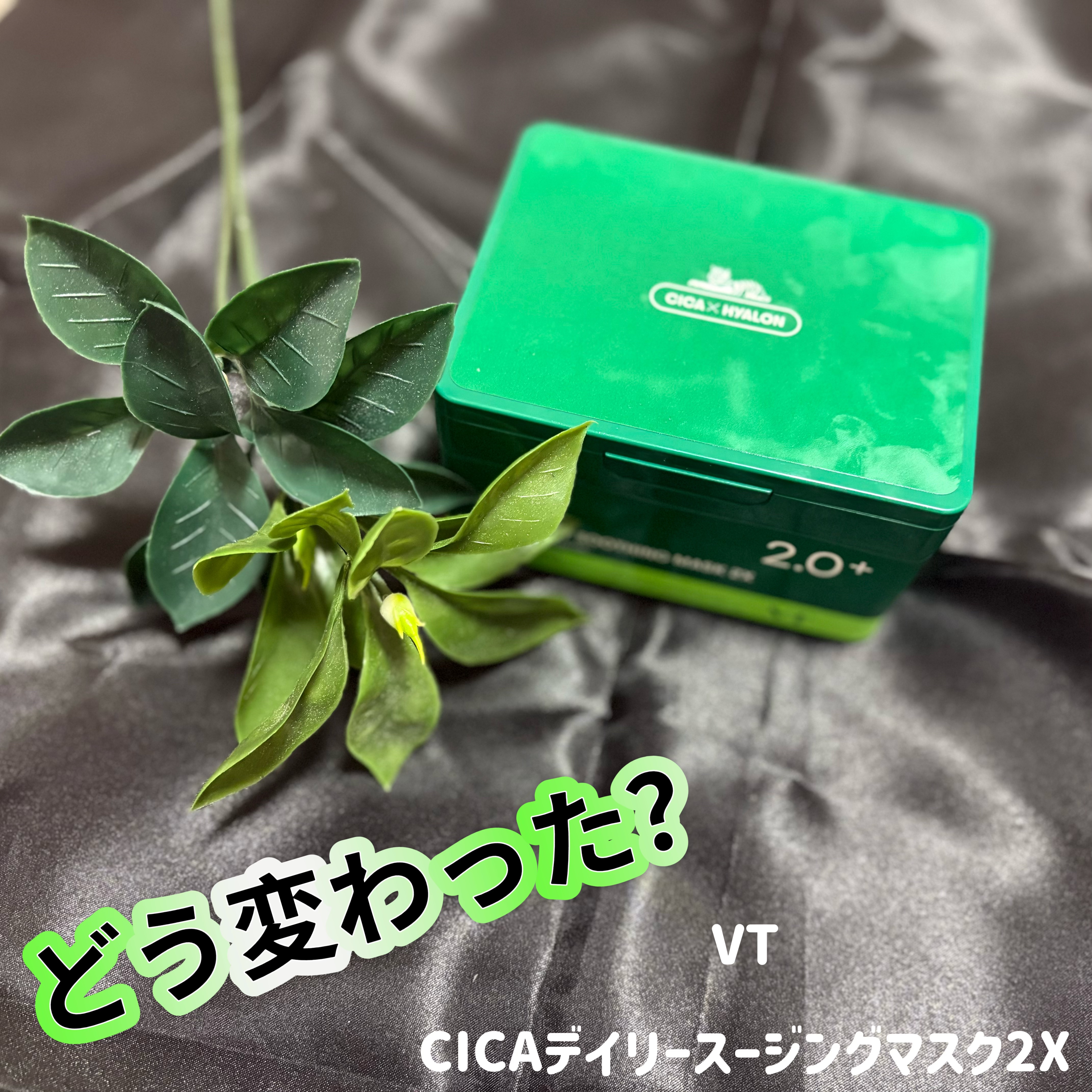 VTのリピはしないかも、、、
と言ってたパックの改良版！？


#VT
#CICAデイリースージングマスク2X
¥2,420


某有名インフルエンサーさんと共同開発との事で、めちゃくちゃ気になって購入しました！
前のものも使用していてそこ