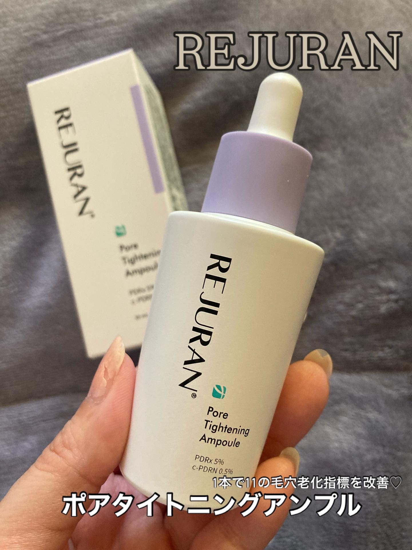 REJURAN ポアタイトニングアンプル 30ml/REJURAN COSMETICS/美容液を使ったクチコミ（1枚目）