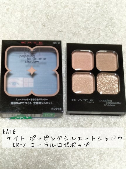 ケイト ポッピングシルエットシャドウ/KATE/アイシャドウパレットを使ったクチコミ(1枚目)