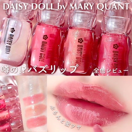 ジュエリー シロップ グロス/DAISY DOLL by MARY QUANT/リップグロスを使ったクチコミ(1枚目)