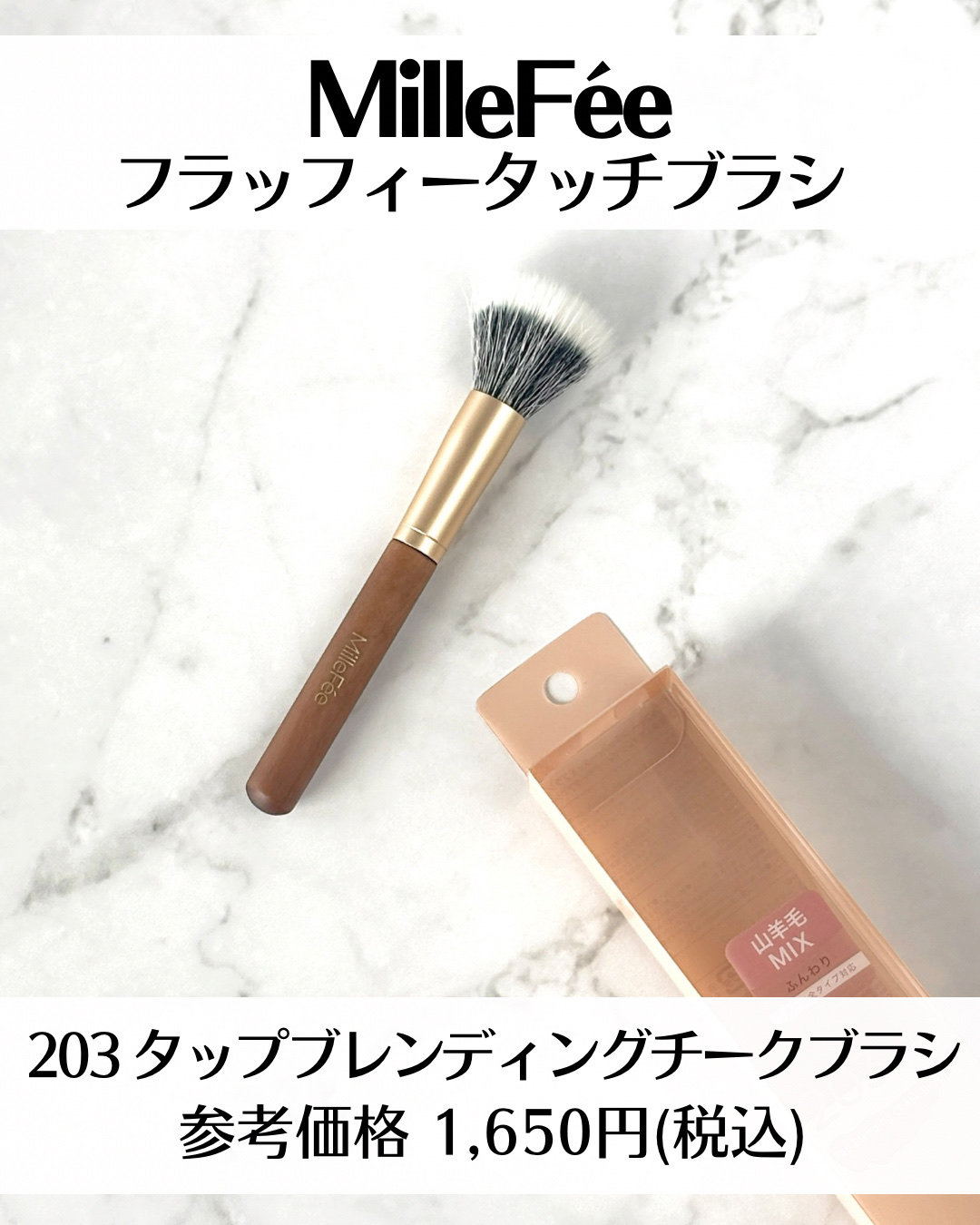 フラッフィータッチブラシ 203 タップブレンディングチークブラシ/MilleFée/メイクブラシを使ったクチコミ（2枚目）