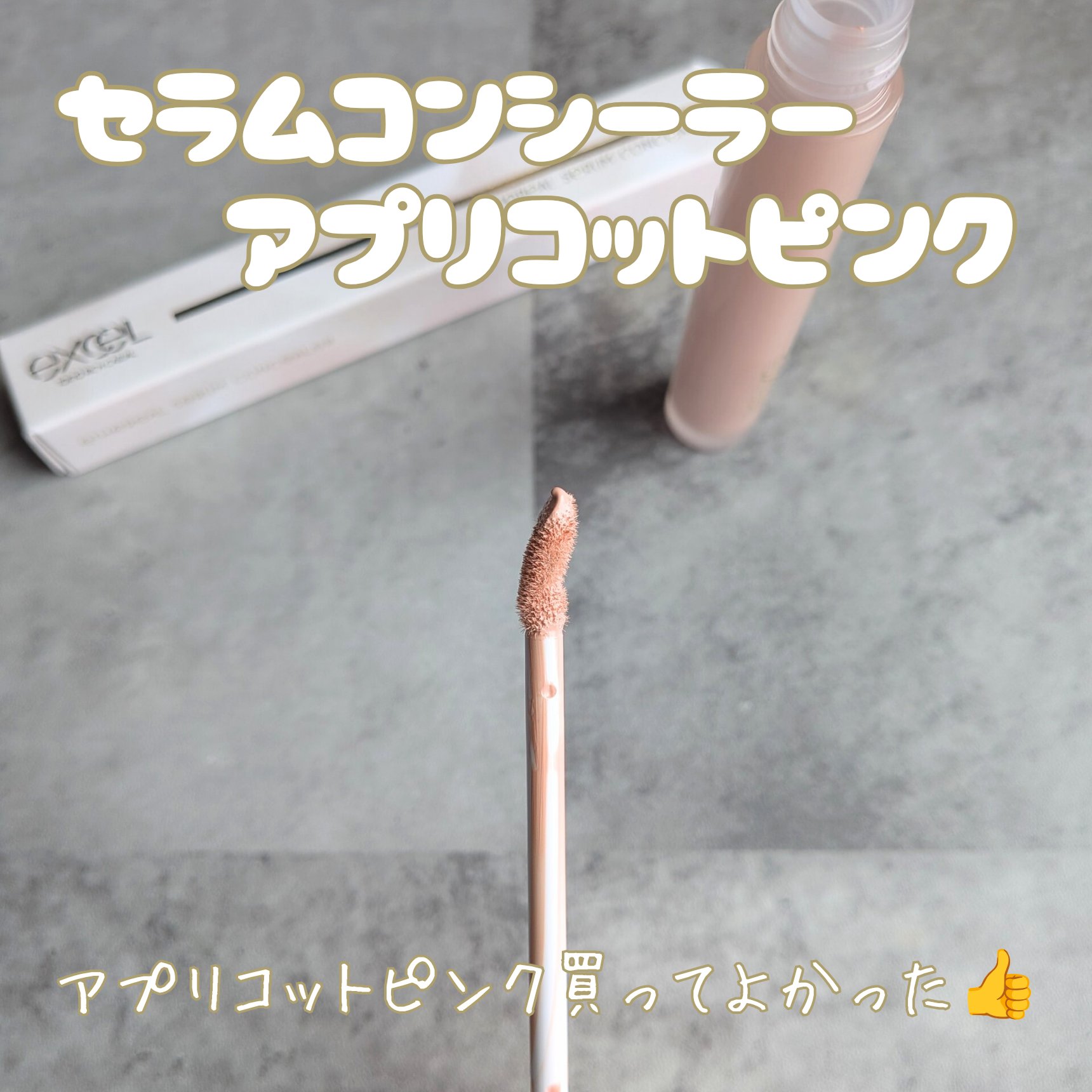 エクセル コンシーラーブラシ/excel/メイクブラシを使ったクチコミ（3枚目）