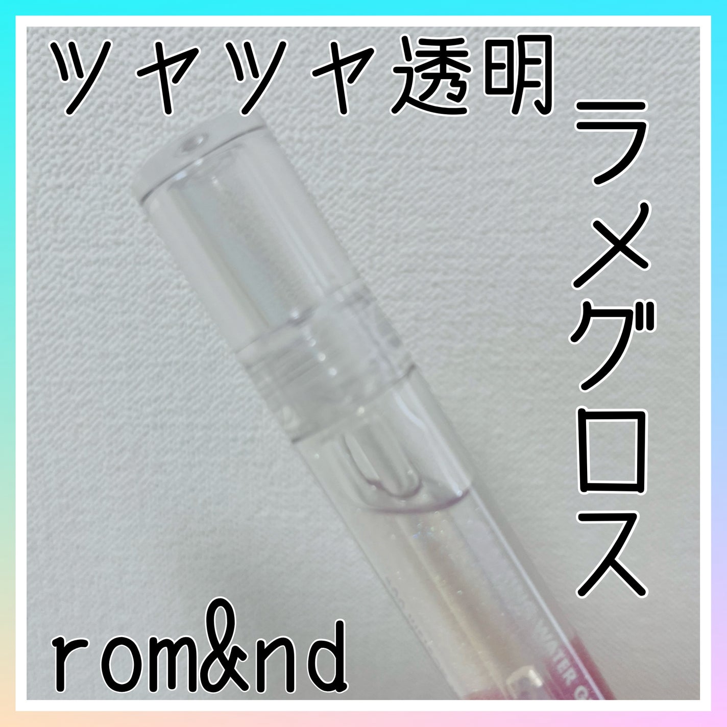 グラスティングウォーターグロス/rom&nd/リップグロスを使ったクチコミ(1枚目)