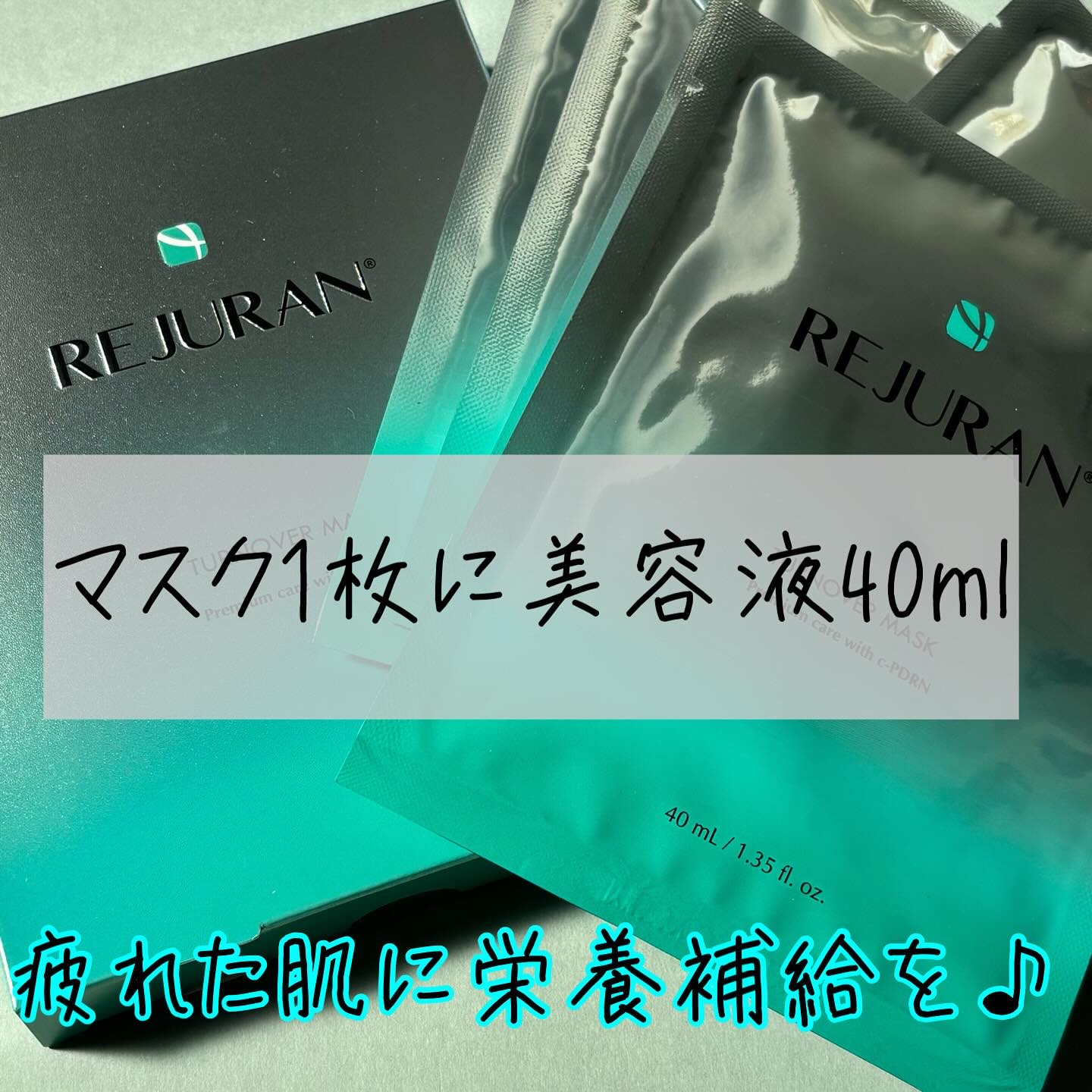 REJURAN ターンオーバーマスク(5枚入り)/REJURAN COSMETICS/シートマスク・パックを使ったクチコミ（1枚目）