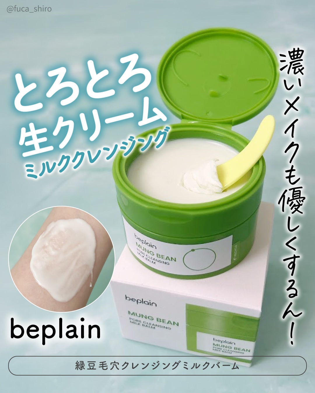 緑豆毛穴クレンジングミルクバーム/beplain/クレンジングバームを使ったクチコミ(1枚目)