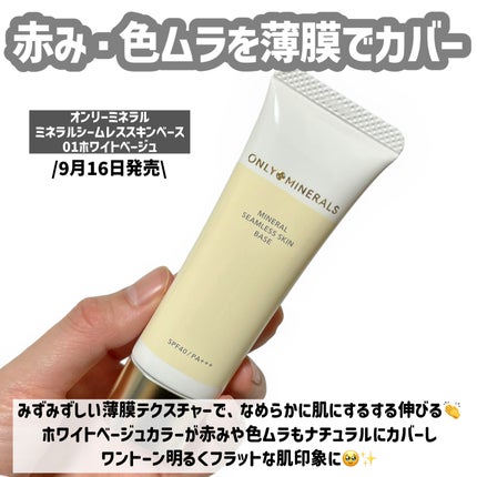 ミネラルシームレススキンベース/ONLY MINERALS/化粧下地を使ったクチコミ(2枚目)