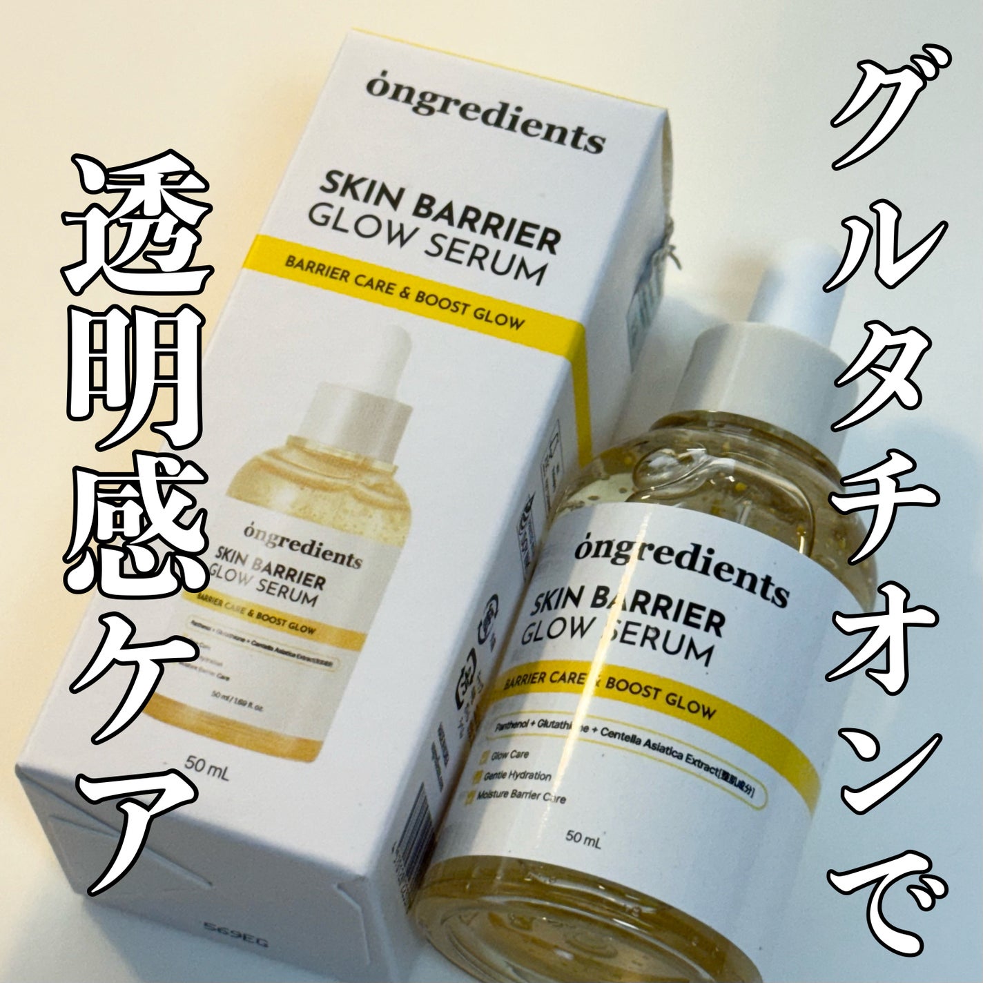 オングリディエンツ スキンバリアグローセラム/Ongredients/美容液を使ったクチコミ(1枚目)