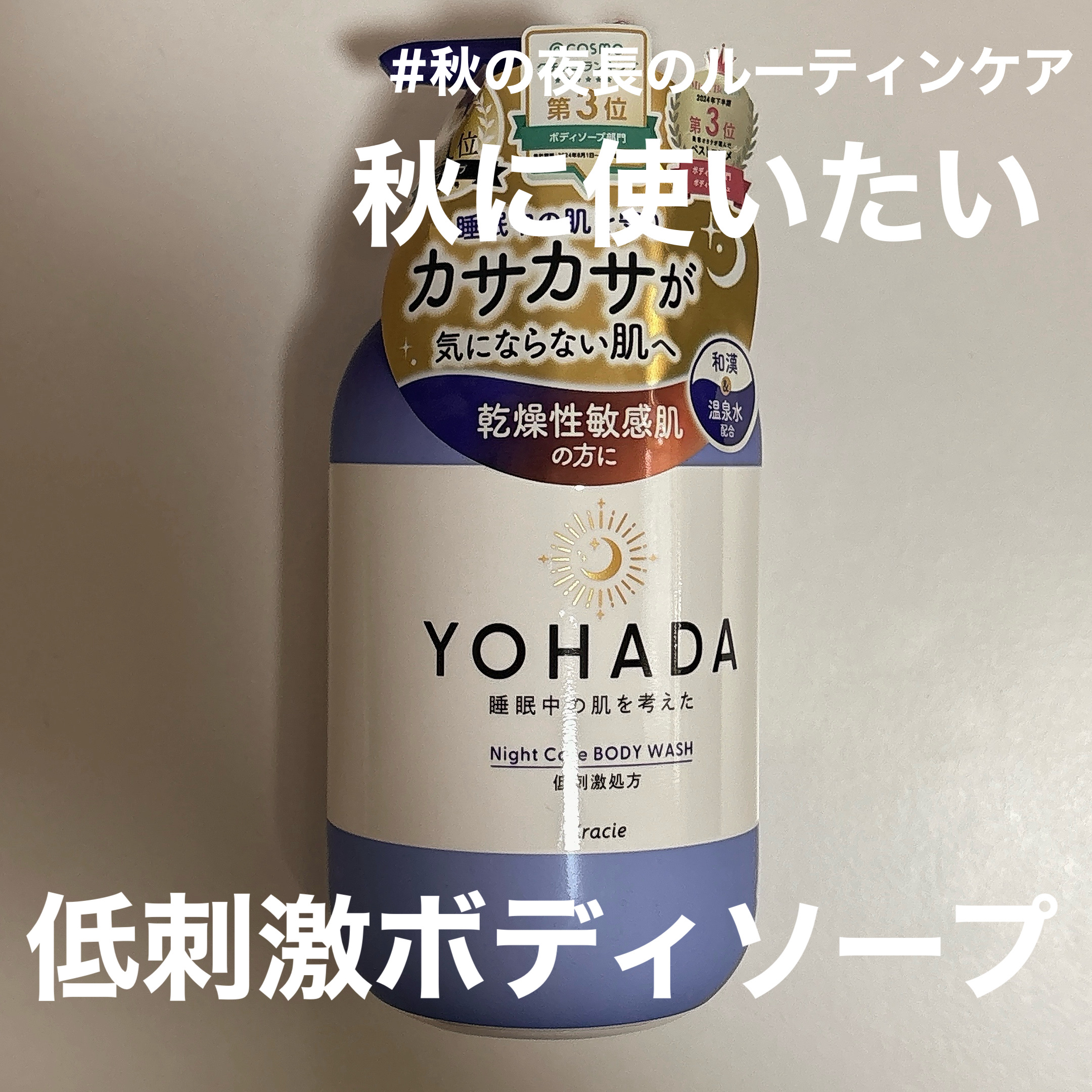 【乾燥知らずの肌になれる低刺激ボディソープ】
秋の夜に使いたくなるボトルも素敵🐱

----------------

最近やっと涼しくなってきましたね🍂

今使っている
YOHADAのボディウォッシュは、
低刺激で肌に優しく、
1日の