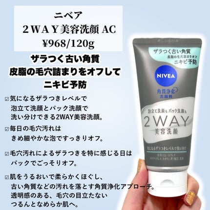 ニベア ニベア2WAY美容洗顔 ACのクチコミ「「ニベア花王」さまから商品提供をいただきました。
\泥パワーでつるつるお肌へ🩶🤍/
田中み.....」(2枚目)