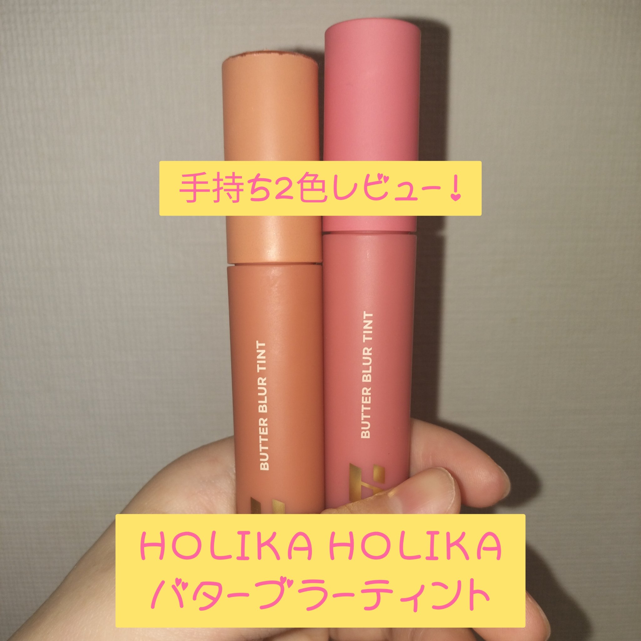 バターブラーティント 01 ソルティッド/HOLIKA HOLIKA/リップティントを使ったクチコミ（1枚目）