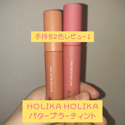 バターブラーティント/HOLIKA HOLIKA/リップティントを使ったクチコミ(1枚目)