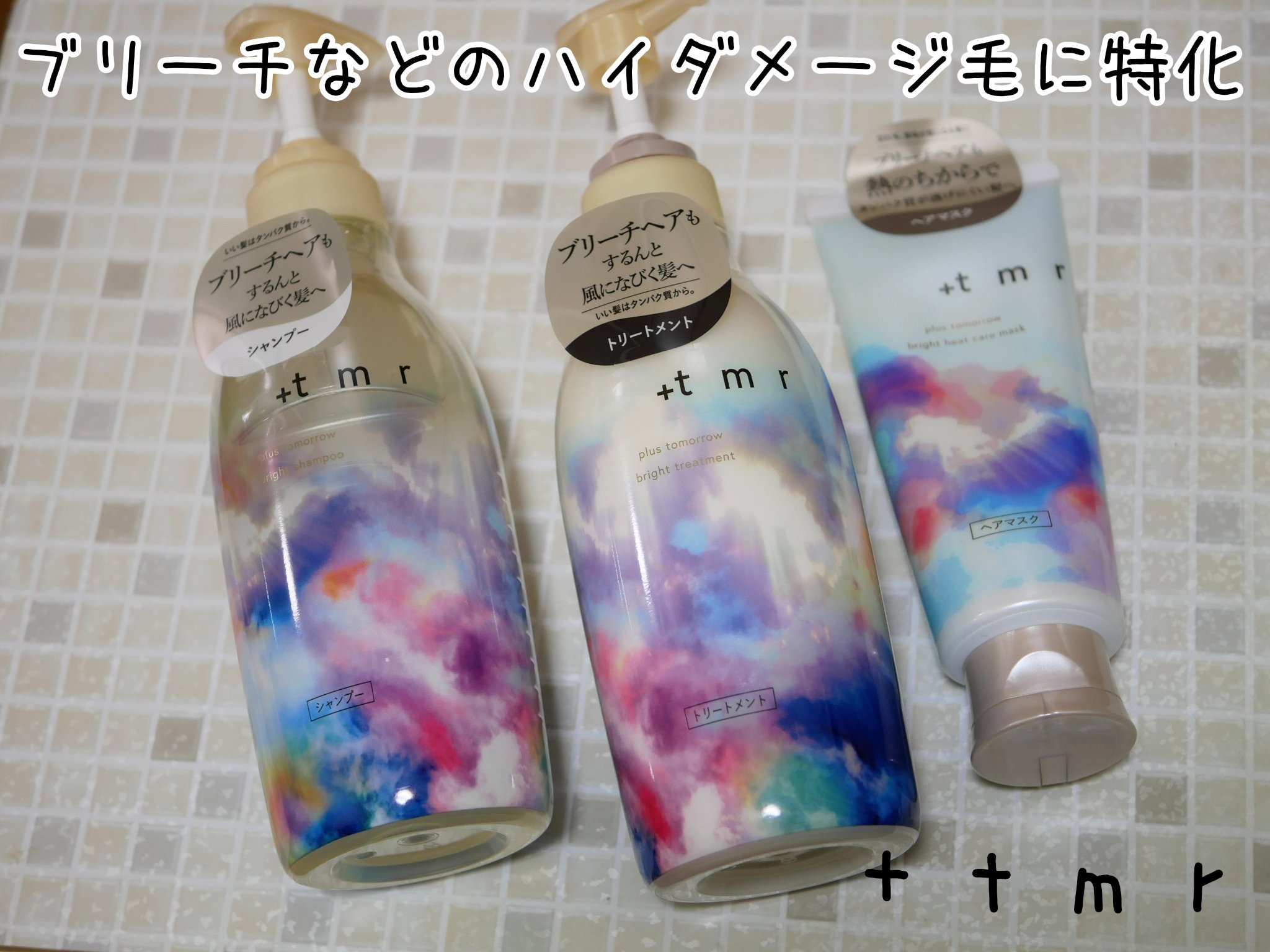 プラストゥモローさまから頂きました

ブリーチなどのハイダメージに特化した新シリーズ発売！ブリーチやカラーを繰り返したハイダメージ毛さえも徹底補修して、するんと風になびくようなかろやかな髪へ導きます。

💐感想
私、特にブリーチとかしてま