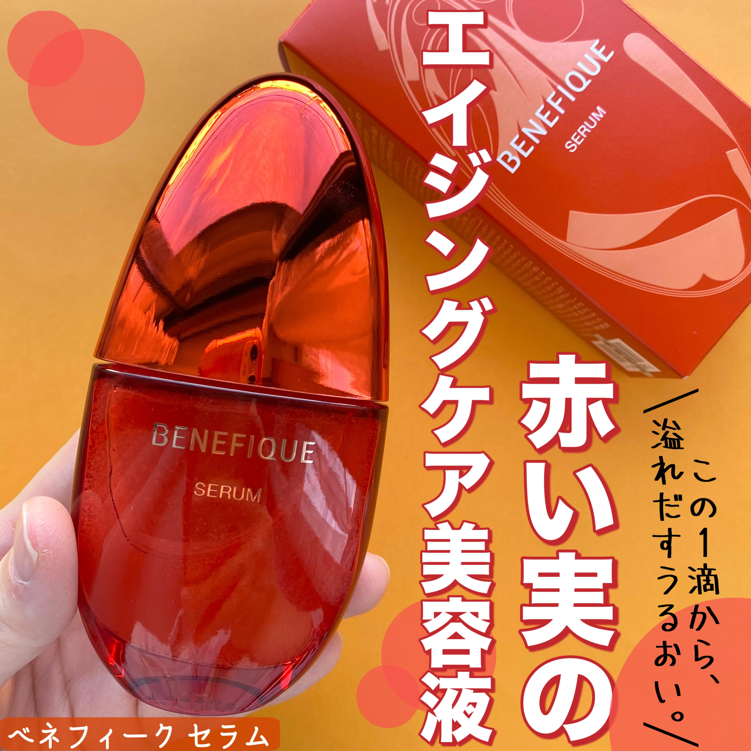 ベネフィーク セラム/BENEFIQUE/美容液を使ったクチコミ（1枚目）