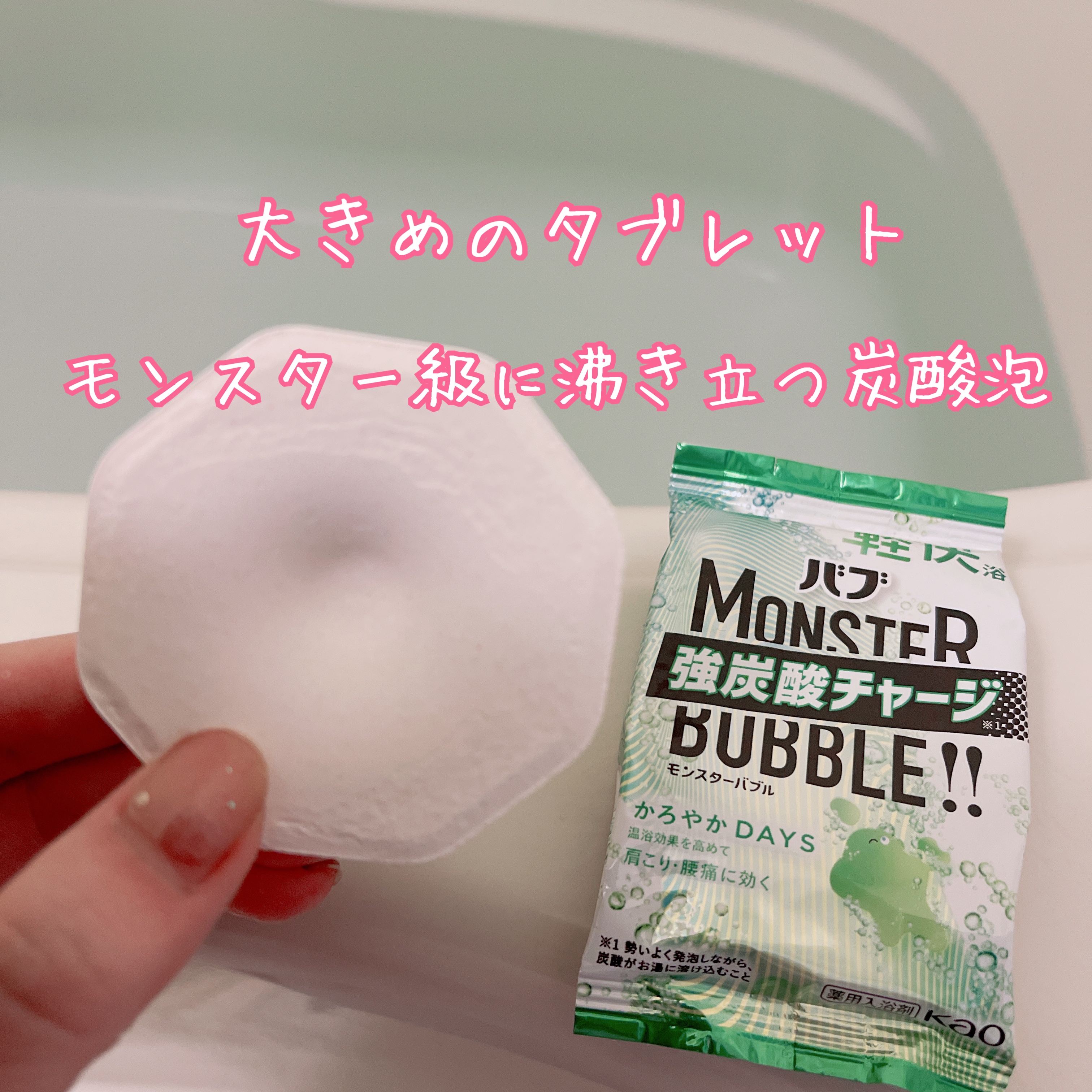  モンスターバブル かろやかDAYS /バブ/炭酸系入浴剤を使ったクチコミ（2枚目）