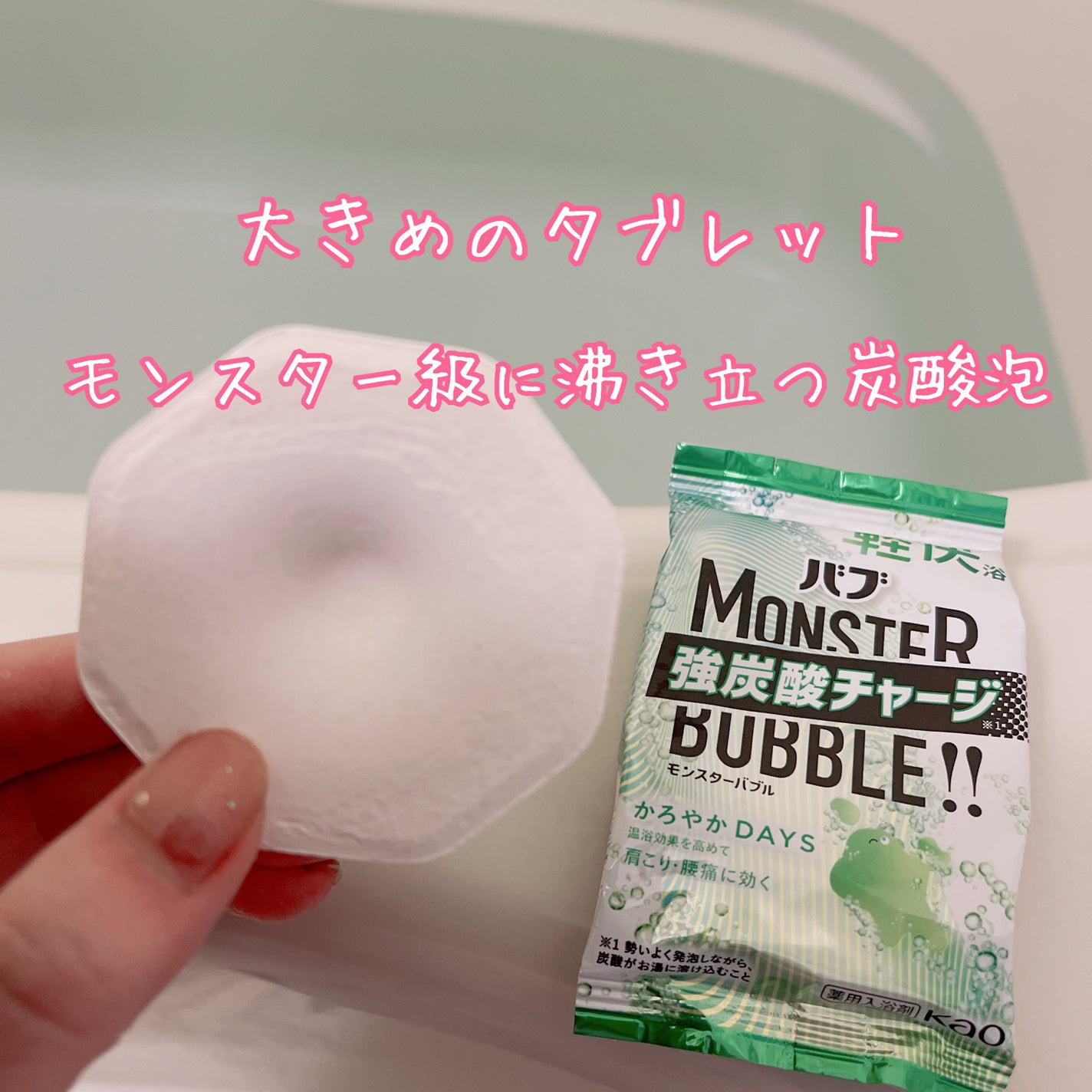 モンスターバブル かろやかDAYS /バブ/炭酸系入浴剤を使ったクチコミ(2枚目)