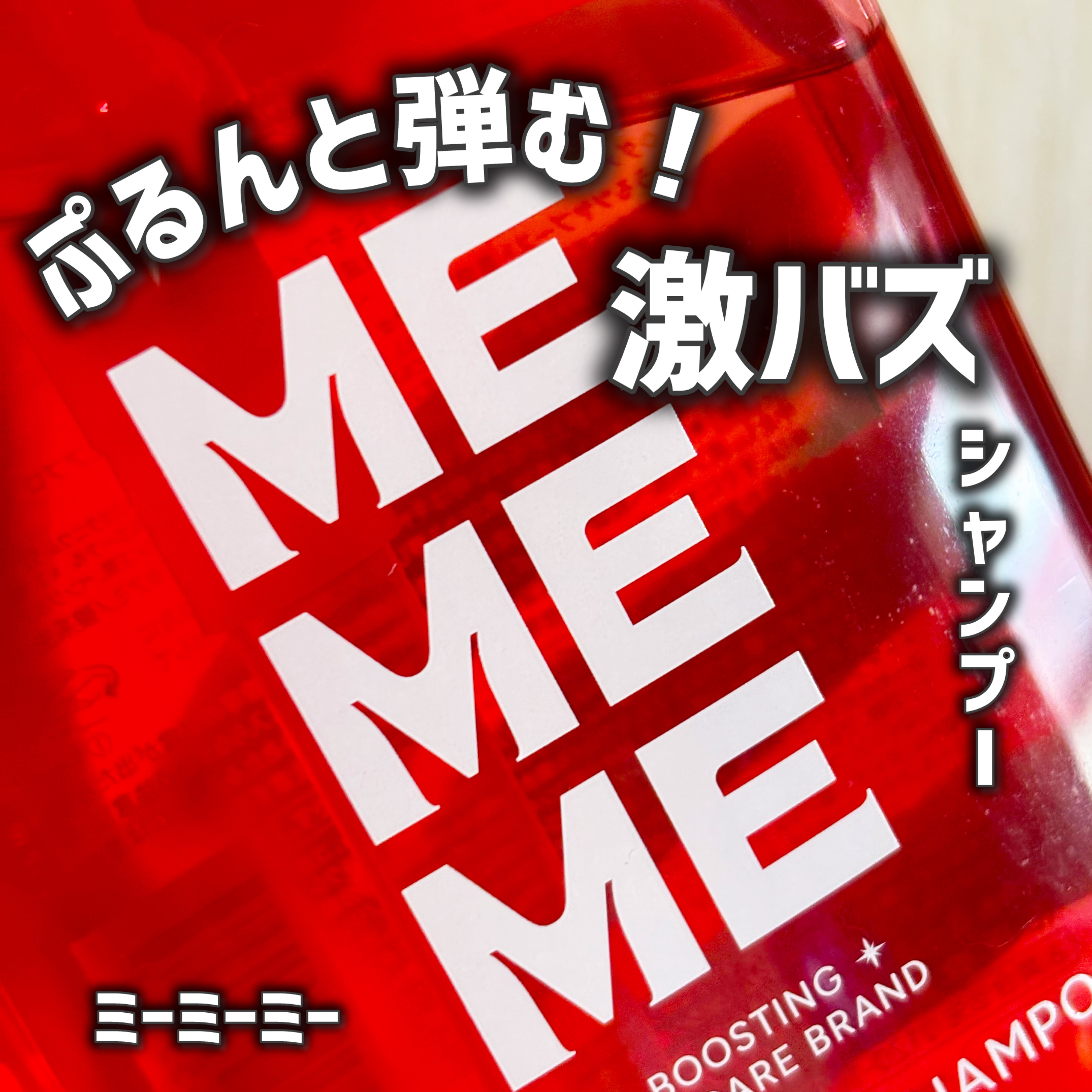 モイストブーストシャンプー／モイストブーストトリートメント/MEMEME/市販シャンプーを使ったクチコミ（1枚目）