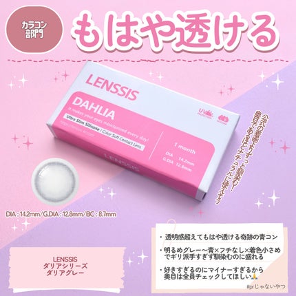 LENSSIS ダリアシリーズ