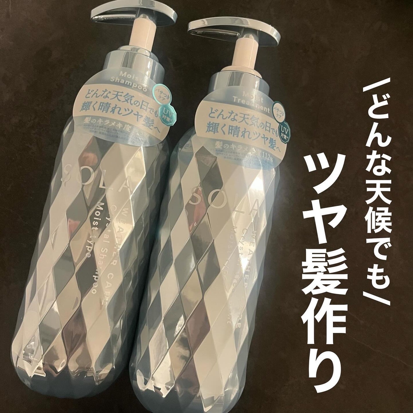 ソラ ウェザーケア クリスタル シャンプー/ヘアトリートメント モイストタイプ/SOLA WEATHER CARE/市販シャンプーを使ったクチコミ(1枚目)